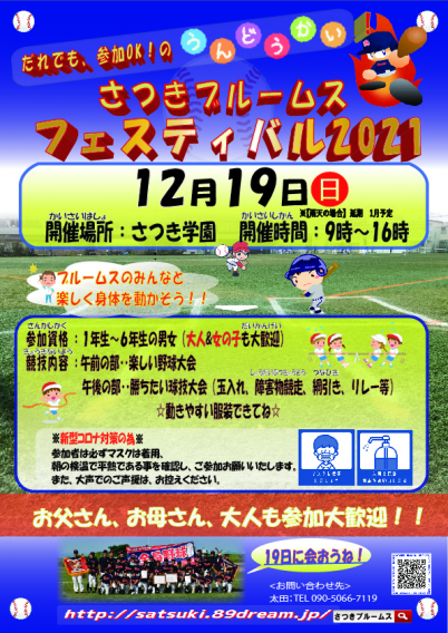 12月19日(日)【さつきフェスティバル2021】みんな集まれ！