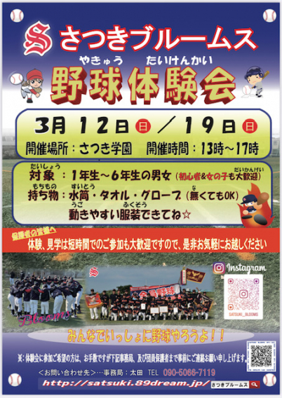 野球体験会・3月12日(日)、19(日)開催☆