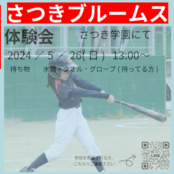 野球体験会　5月26日(日)　1３時～　　開催